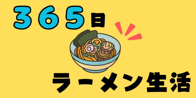 ３６５日ラーメン生活